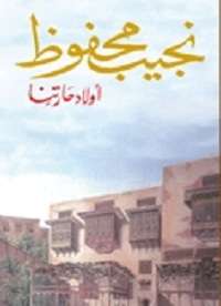 رواية اولاد حارتنا pdf نجيب محفوظ