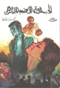 تحميل كتاب الحب فوق هضمة الهرم pdf نجيب محفوظ