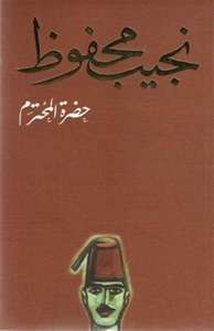 تحميل رواية حضرة المحترم pdf نجيب محفوظ