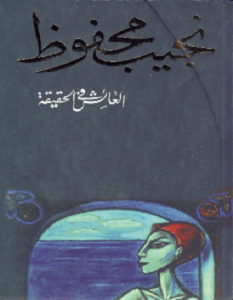 تحميل رواية العائش في الحقيقة pdf نجيب محفوظ