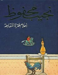 تحميل كتاب أحلام فترة النقاهة (الأحلام الأخيرة) pdf نجيب محفوظ