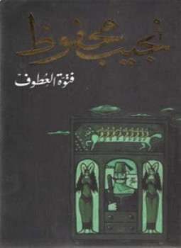 تحميل كتاب فتوة العطوف pdf نجيب محفوظ