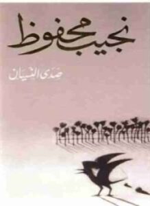 تحميل كتاب صدى النسيان pdf نجيب محفوظ