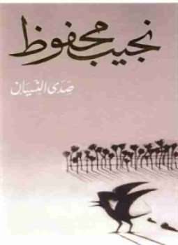 تحميل كتاب صدى النسيان pdf نجيب محفوظ