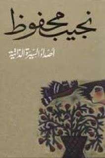 تحميل كتاب أصداء السيرة الذاتية pdf نجيب محفوظ