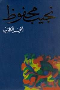 تحميل كتاب الفجر الكاذب pdf نجيب محفوظ