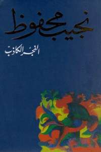 تحميل كتاب الفجر الكاذب pdf نجيب محفوظ