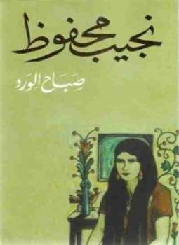 تحميل كتاب صباح الورد pdf نجيب محفوظ