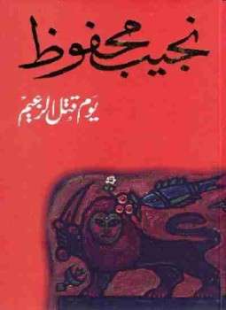 تحميل رواية يوم قتل الزعيم pdf نجيب محفوظ