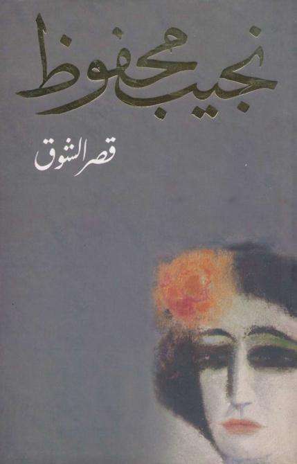 تحميل رواية قصر الشوق pdf نجيب محفوظ