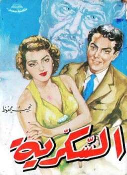 رواية السكرية pdf نجيب محفوظ