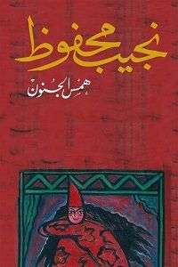 كتاب همس الجنون pdf نجيب محفوظ