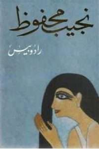 رواية رادوبيس pdf نجيب محفوظ