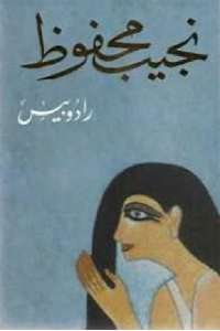 رواية رادوبيس pdf نجيب محفوظ