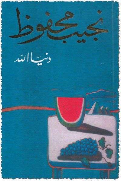 كتاب دنيا الله – نجيب محفوظ