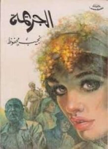 كتاب الجريمة pdf نجيب محفوظ