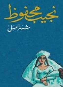 كتاب شهر العسل pdf نجيب محفوظ
