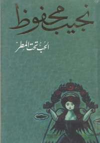 رواية الحب تحت المطر pdf نجيب محفوظ