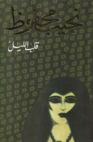 رواية قلب الليل pdf نجيب محفوظ