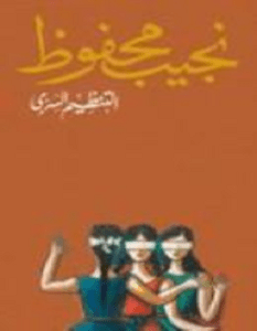 كتاب التنظيم السري pdf نجيب محفوظ
