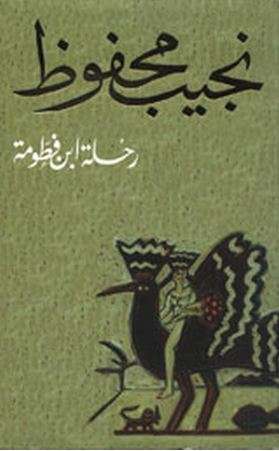 رواية رحلة ابن فطومة pdf نجيب محفوظ