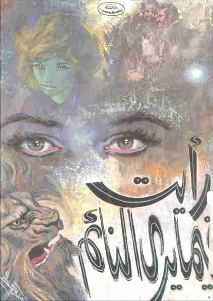 كتاب رأيت فيما يرى النائم pdf نجيب محفوظ