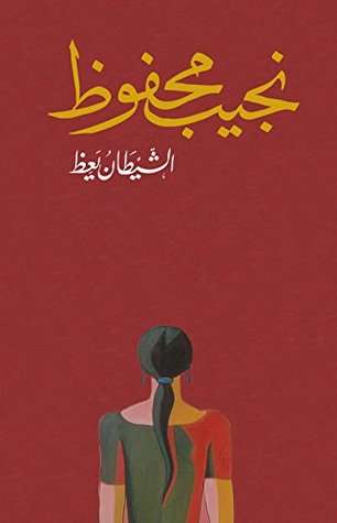 الشيطان يعظ pdf نجيب محفوظ
