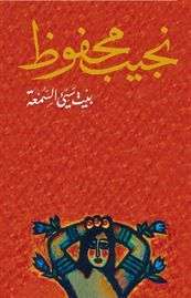 كتاب بيت سيء السمعة pdf نجيب محفوظ