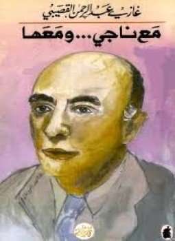 مع ناجي ومعها