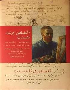 تحميل كتاب المخلص دوما فنسنت pdf رسائل فان جوخ