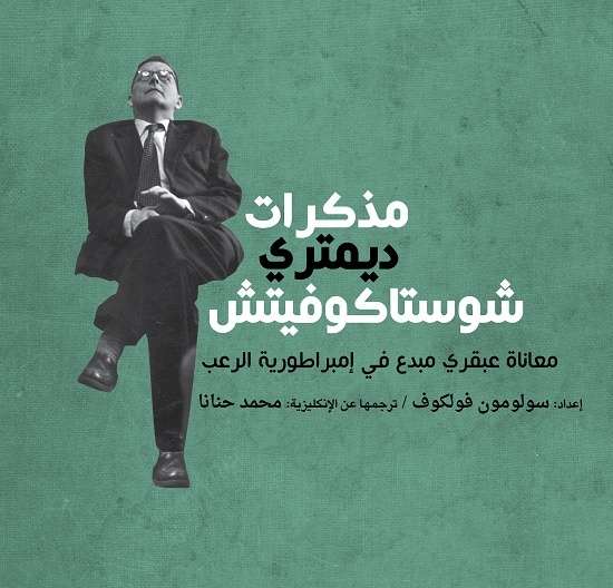 تحميل كتاب مذكرات ديمتري شوستاكوفيتش pdf سولومون فولكوف