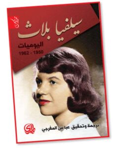 تحميل كتاب اليوميات 1950 – 1962 pdf مذكرات سيلفيا بلاث