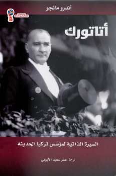 تحميل كتاب أتاتورك pdf السيرة الذاتية لمؤسس تركيا الحديثة أندرو مانجو