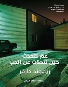 تحميل-كتاب-عم-نتحدث-حين-نتحدث-عن-الحب-pdf-ر