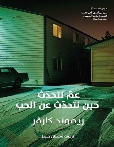 تحميل-كتاب-عم-نتحدث-حين-نتحدث-عن-الحب-pdf-ر