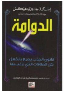 كتاب الدوامة قانون الجذب