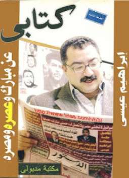تحميل كتاب كتابى عن مبارك وعصره ومصره pdf إبراهيم عيسى