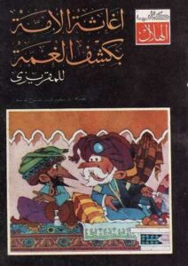 تحميل كتاب إغاثة الأمة بكشف الغمة pdf - تاليف تقى الدين المقريزى