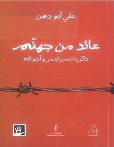  كتاب عائد من جهنم pdf على أبو دهن