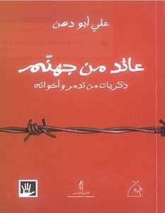كتاب عائد من جهنم pdf على أبو دهن
