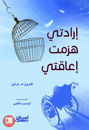 تحميل كتاب إرادتي هزمت إعاقتي pdf شارون م. درابر