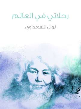 تحميل كتاب رحلاتي في العالم pdf نوال السعداوي