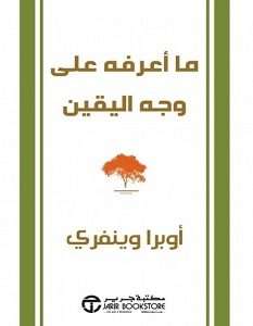 تحميل كتاب ما أعرفه على وجه اليقين pdf أوبرا وينفري