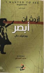 تحميل كتاب أردت أن أبصر pdf بورغيلد دال