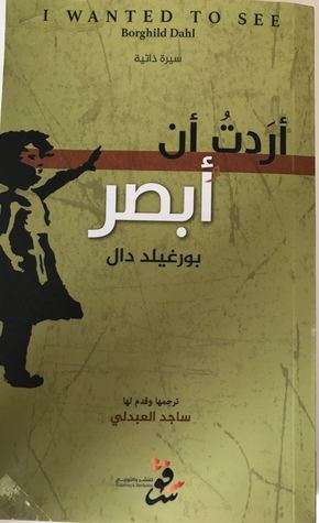 تحميل كتاب أردت أن أبصر pdf بورغيلد دال