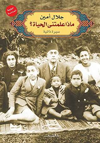 تحميل كتاب ماذا علمتني الحياة pdf جلال أمين