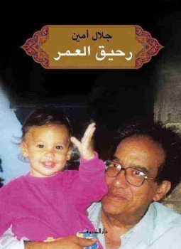 تحميل كتاب رحيق العمر pdf جلال أمين