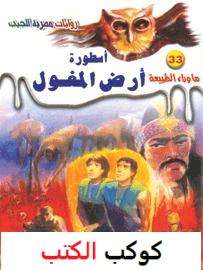 تحميل-رواية-أسطورة-أرض-المغول-pdf-أحمد-خا