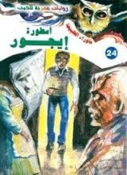 تحميل-رواية-أسطورة-أيجور-pdf-أحمد-خالد-تو