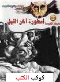 تحميل-رواية-أسطورة-اخر-الليل-pdf-أحمد-خال
